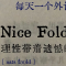 All In 和 Nice Fold